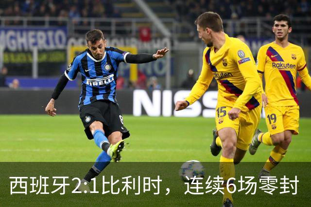 西班牙2:1比利时，连续6场零封“金身”被破，时隔16年晋级四强，半决赛将战法国