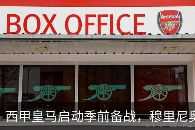 西甲皇马启动季前备战，穆里尼奥突收3条坏消息，新赛季并不平坦