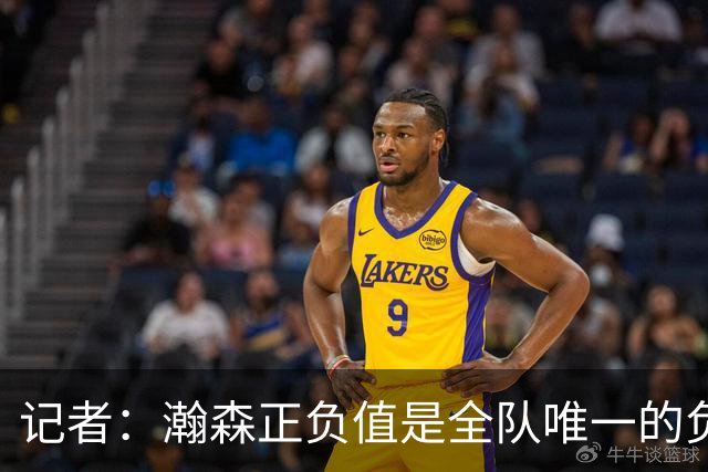 记者：瀚森正负值是全队唯一的负数 教练组急需解决他的融入问题