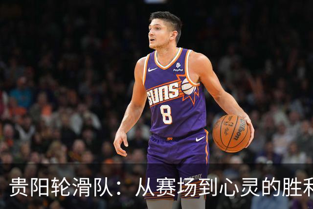 贵阳轮滑队：从赛场到心灵的胜利之路！