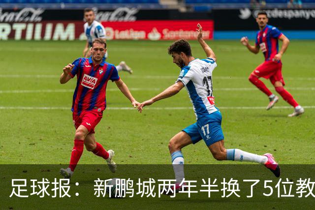 足球报：新鹏城两年半换了5位教练，连年引援大部分失败