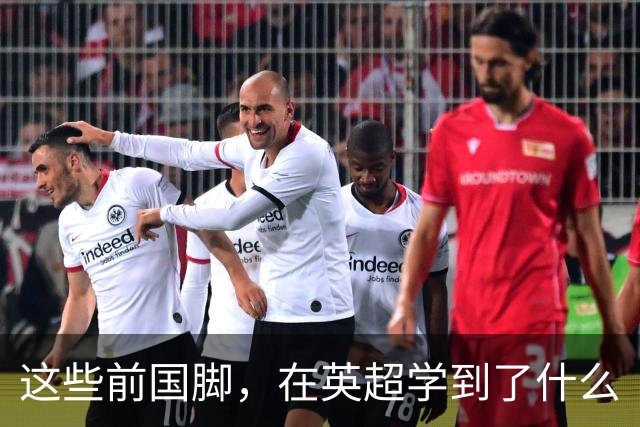 这些前国脚，在英超学到了什么
