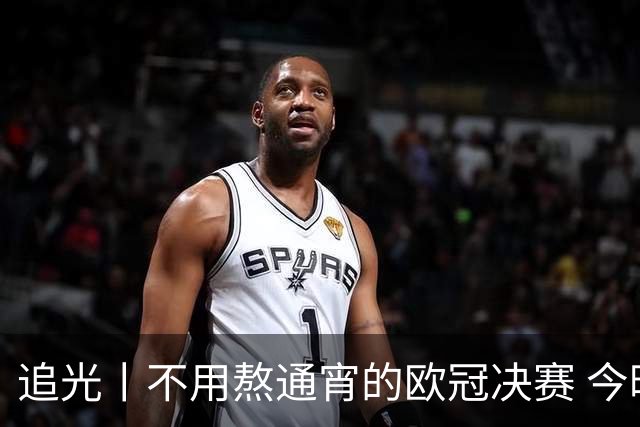 追光丨不用熬通宵的欧冠决赛 今晚你站谁？