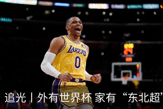 追光丨外有世界杯 家有“东北超”