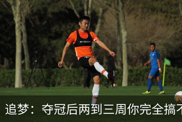 追梦：夺冠后两到三周你完全搞不清楚身在何处 像坐在云上飘浮着