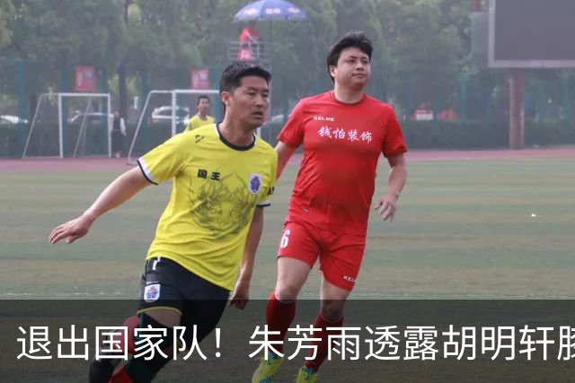 退出国家队！朱芳雨透露胡明轩膝盖劳损及跟腱伤势 今夏将专注康复储备体能