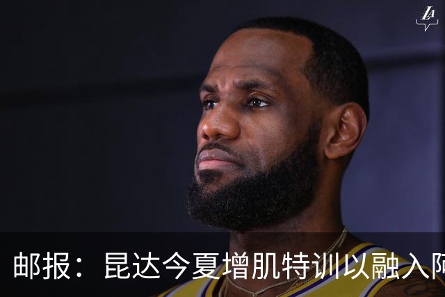邮报：昆达今夏增肌特训以融入阿隆索体系，他能胜任边后卫边翼卫