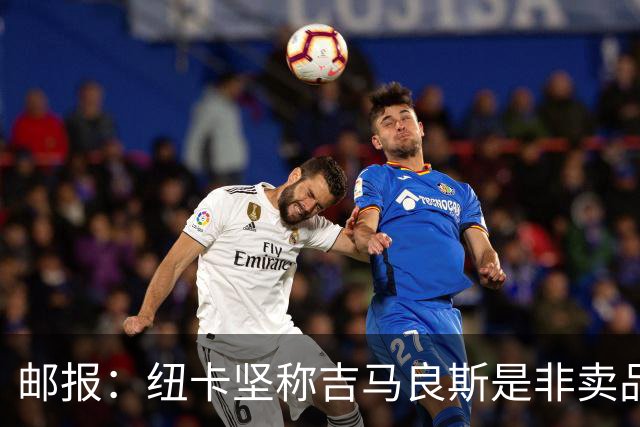 邮报：纽卡坚称吉马良斯是非卖品 阿森纳准备进行第二次报价