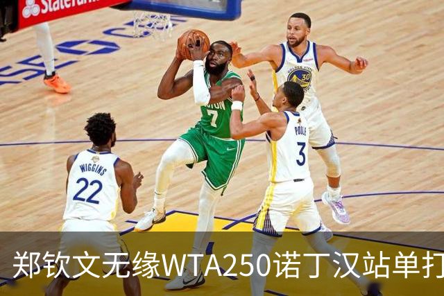 郑钦文无缘WTA250诺丁汉站单打八强