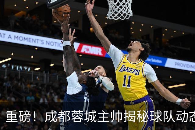 重磅！成都蓉城主帅揭秘球队动态：罗慕洛复出，胡荷韬备战国足！