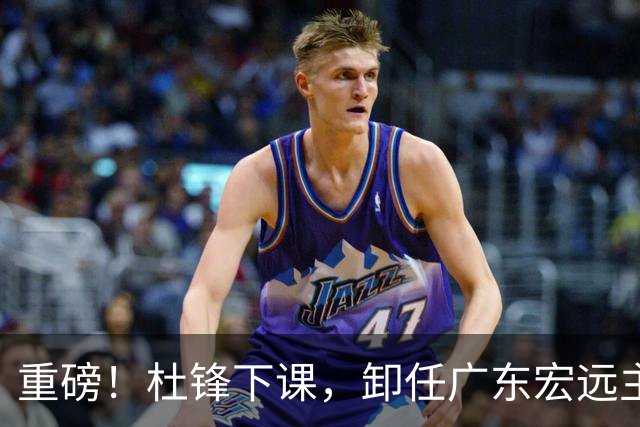 重磅！杜锋下课，卸任广东宏远主教练，焦泊乔或留队，徐昕迎转机，朱芳雨剑指总冠军！