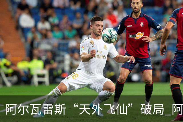 阿尔瓦雷斯“天外飞仙”破局 阿根廷如愿跻身四强
