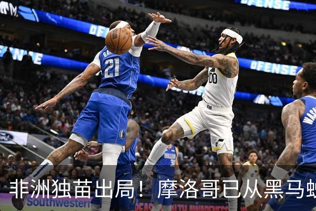 非洲独苗出局！摩洛哥已从黑马蜕变为劲旅 四年后主场见
