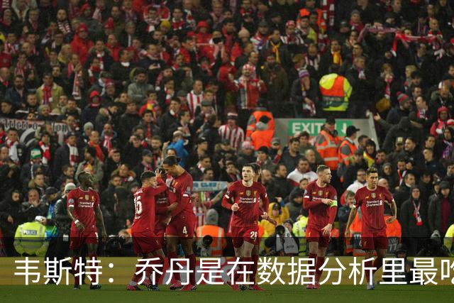 韦斯特：乔丹是在数据分析里最吃亏的球员 专打你们讨厌的中距离