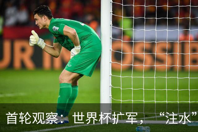 首轮观察：世界杯扩军，“注水”了吗？