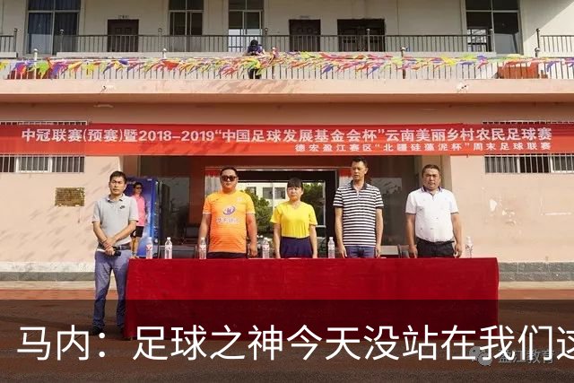 马内：足球之神今天没站在我们这边，塞内加尔仍有很小的晋级机会
