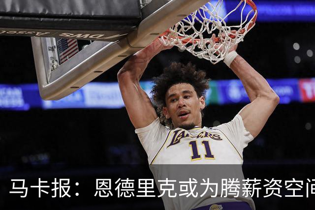 马卡报：恩德里克或为腾薪资空间外租离队 皇马今夏清洗名单曝光