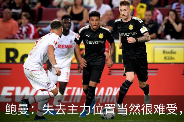 鲍曼：失去主力位置当然很难受，但现在我专注于帮助球队
