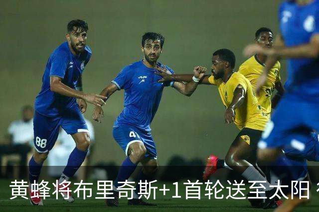 黄蜂将布里奇斯+1首轮送至太阳 得到阿伦+奥尼尔