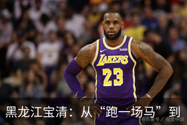 黑龙江宝清：从“跑一场马”到“游一座城”