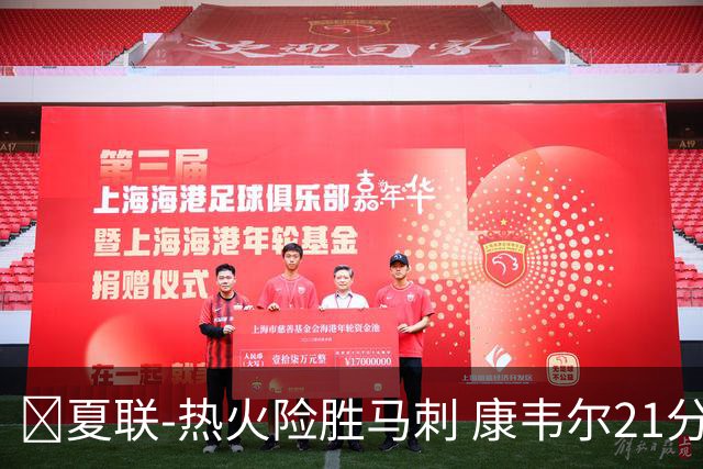 🏀夏联-热火险胜马刺 康韦尔21分 杨21分 李贤重3分