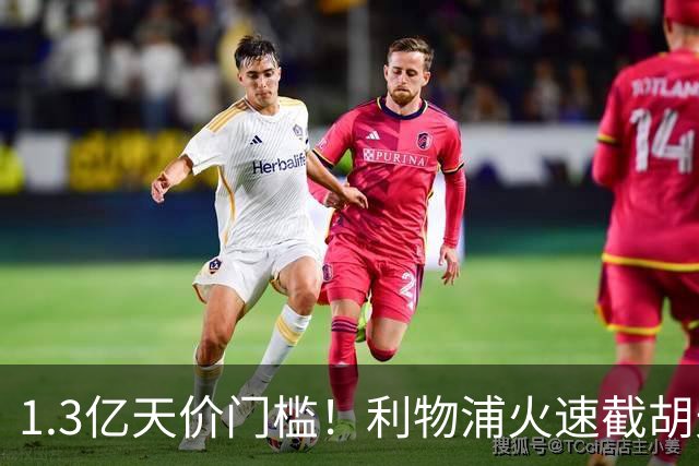 1.3亿天价门槛！利物浦火速截胡天才边锋，大巴黎会就此认输吗？