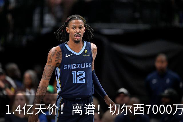 1.4亿天价！离谱！切尔西7000万报价被秒拒，西乙边锋溢价5.6倍