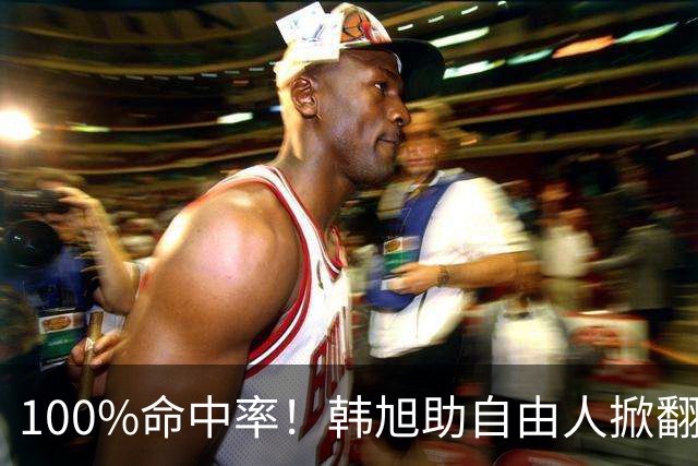 100%命中率！韩旭助自由人掀翻WNBA卫冕冠军