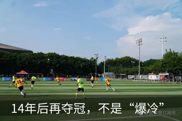 14年后再夺冠，不是“爆冷”
