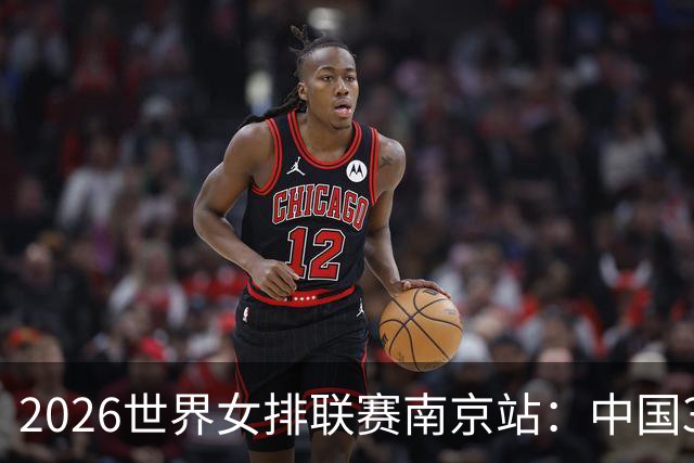 2026世界女排联赛南京站：中国3:1胜波兰