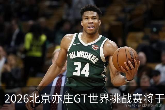 2026北京亦庄GT世界挑战赛将于10月2日至4日举行