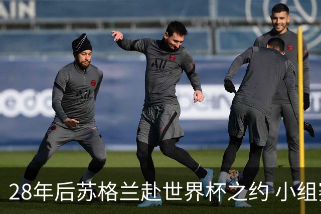 28年后苏格兰赴世界杯之约 小组赛仅获3分出线渺茫