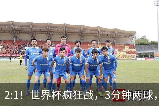 2:1！世界杯疯狂战，3分钟两球，英格兰半场领先东道主，冲击八强