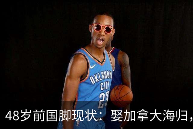 48岁前国脚现状：娶加拿大海归，已儿女双全，如今是宁波男足主帅