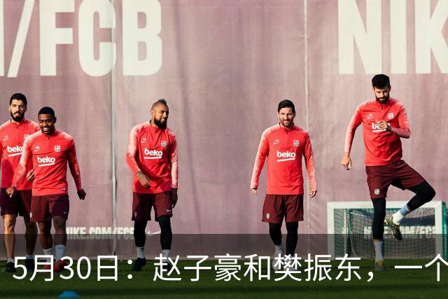 5月30日：赵子豪和樊振东，一个在台上捧杯，一个在台下站着看