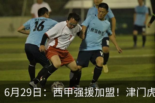 6月29日：西甲强援加盟！津门虎全员齐整兵发重庆，保底1分，再输就危险了