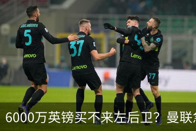 6000万英镑买不来左后卫？曼联急白了头，这个美国国脚才是真香选择曼联的左后卫问题，早就不是秘密了