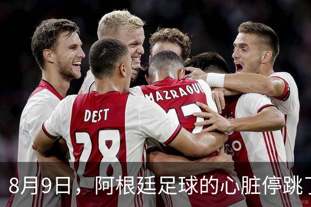 8月9日，阿根廷足球的心脏停跳了一拍