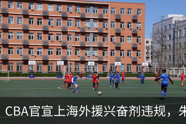 CBA官宣上海外援兴奋剂违规，朱芳雨杨鸣捐款，新疆顶薪续约齐麟