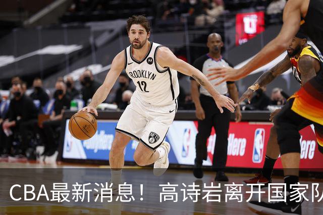 CBA最新消息！高诗岩离开国家队，杨鸣阴阳杜锋，俱乐部杯分组确定