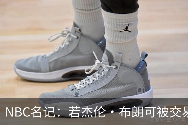 NBC名记：若杰伦·布朗可被交易 预计火箭&老鹰会是领跑的追求者