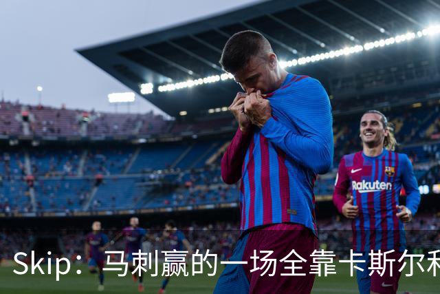 Skip：马刺赢的一场全靠卡斯尔和福克斯 而输的三场全是文班送的