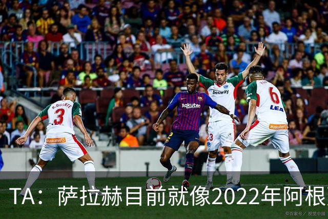 TA：萨拉赫目前就像2022年阿根廷的梅西，需要一套体系来支持他