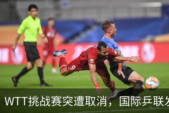WTT挑战赛突遭取消，国际乒联发布道歉声明，索林感慨无奈